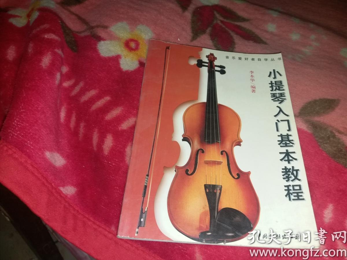 小提琴入门基本教程 【本书照片】有现货请放心订购_作者 : 李本华_孔