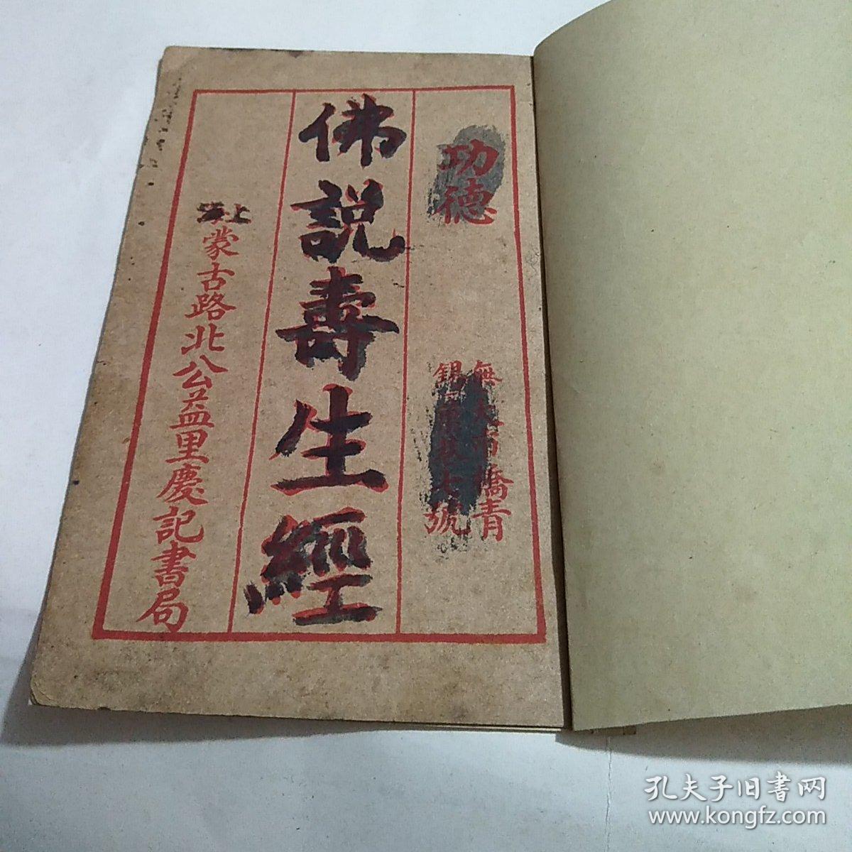 佛说寿生经上海蒙古路北公益里庆记书局民国线装书