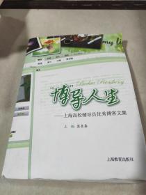 “博”导人生:上海高校辅导员优秀博客文集