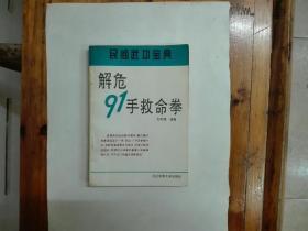 解危91手救命拳（民間武功寶典）