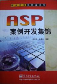 ASP案例开发集锦（含盘1CD）