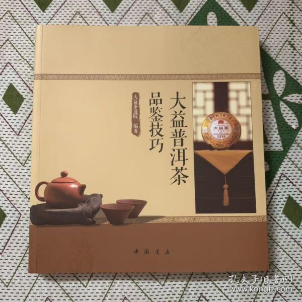 大益八式 大益普洱茶品鉴技巧【2本】