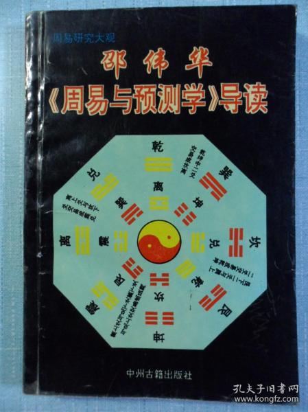 邵 伟华 周易 与 预测学 导读