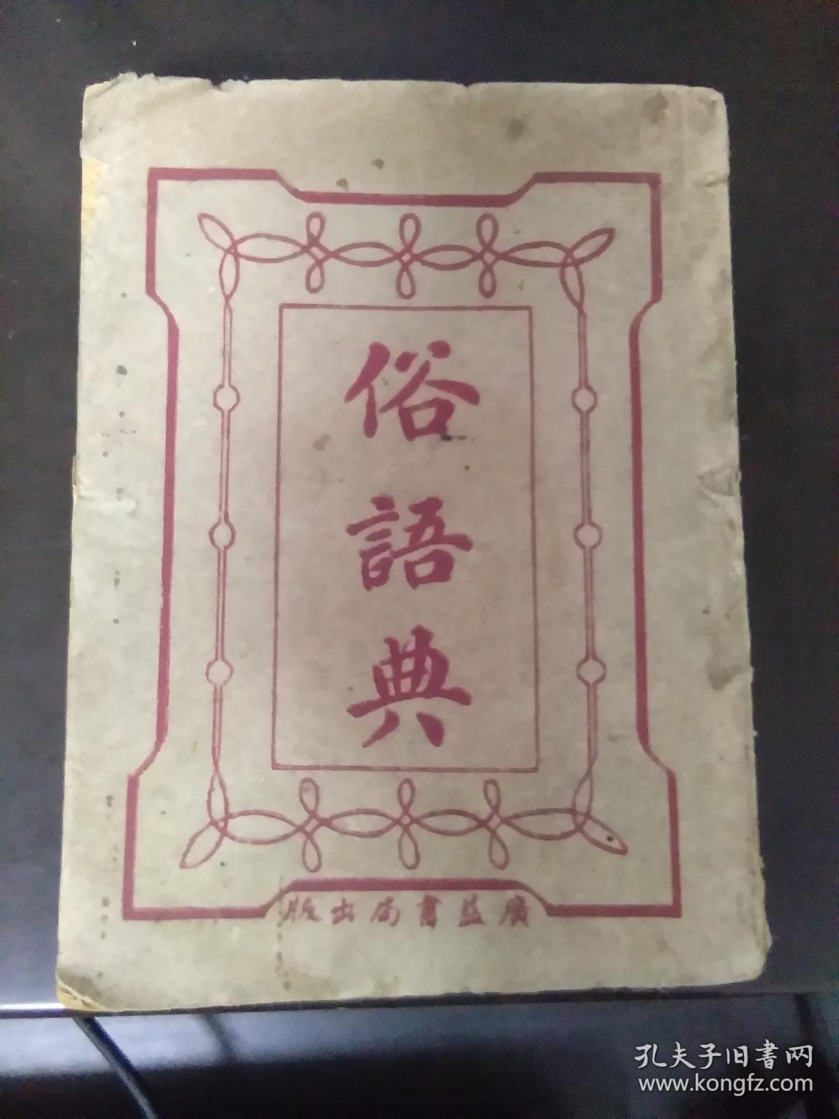 俗语典(中华民国版本)