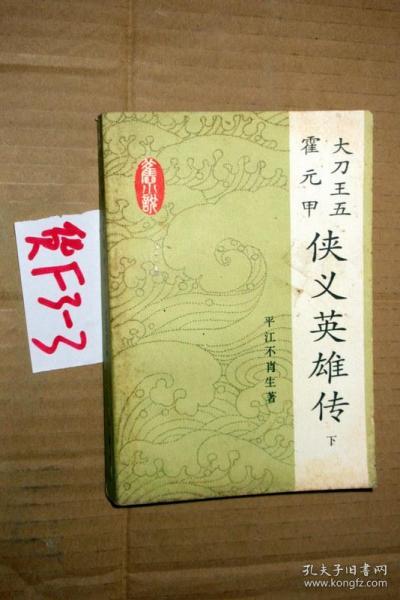 大刀王五 霍元甲:侠义英雄传.下册 .平江不肖生著
