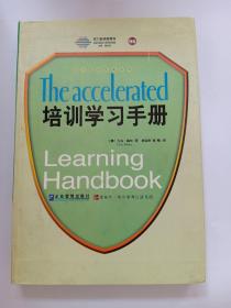 培训学习手册：全球500强广为推崇的快速学习法