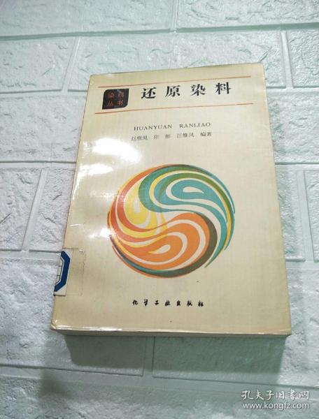 孔夫子旧书网 热门搜索专题 染料丛书 作者:杨锦宗 出版社:化学工业