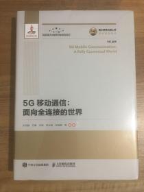 5G移动通信：面向全连接的世界