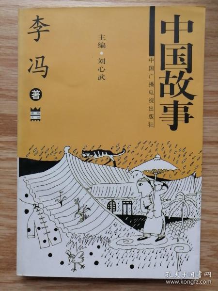 购买中国故事?相关商品_孔夫子旧书网