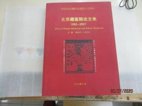 北京藏医院论文集1992---2007