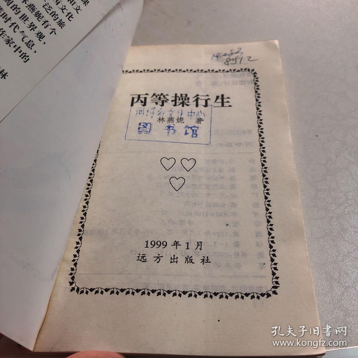 林燕妮作品集之:丙等操行生