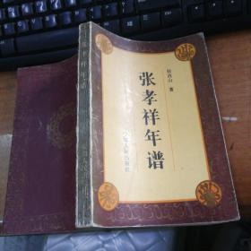 张孝祥年谱 一版一印