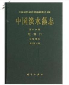 中国淡水藻志 第十六卷 硅藻门 桥弯藻科