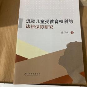 流动儿童受教育权利的法律保障研究