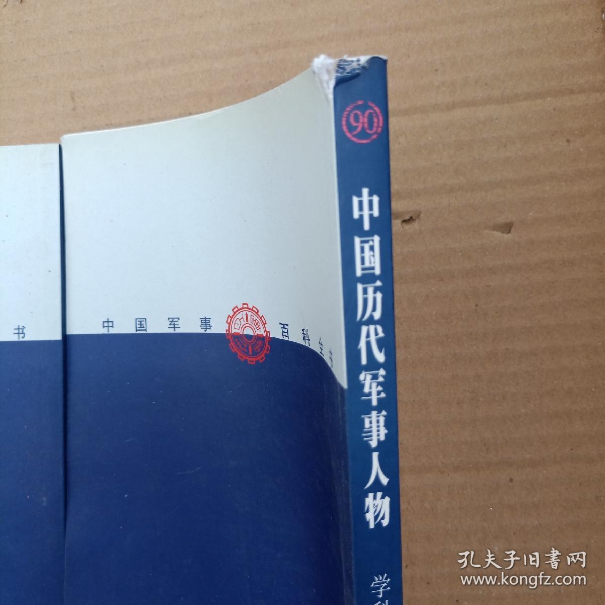 中国军事百科全书.中国历代军事人物学科分册1-2