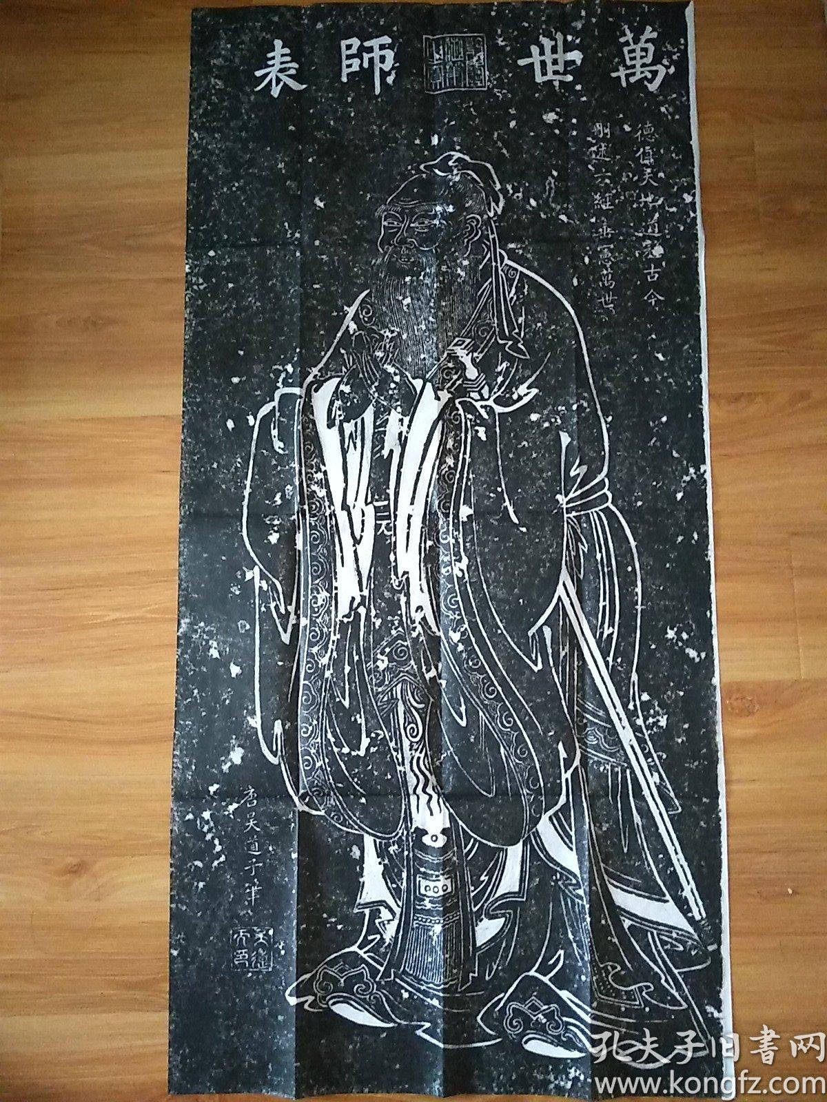 唐吴道子画孔子像万世师表拓片