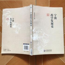 宁波药学发展史    原版 全新