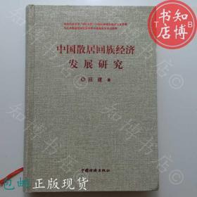 包邮中国散居回族经济发展研究作者回建签名知博书店GD3正版书籍