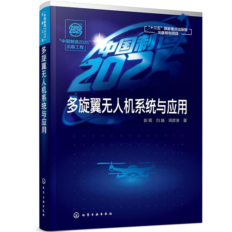 中国制造2025出版工程--多旋翼无人机系统与应用