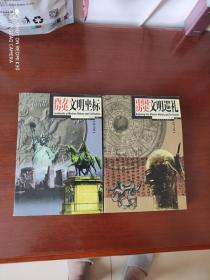 西方历史文明坐标+中国历史文明巡礼图文版 两本合售