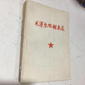 毛泽东思想万岁（1967年）