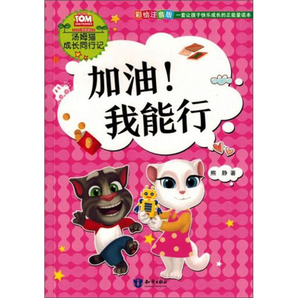 加油我能行(彩绘注音版)/汤姆猫成长同行记
