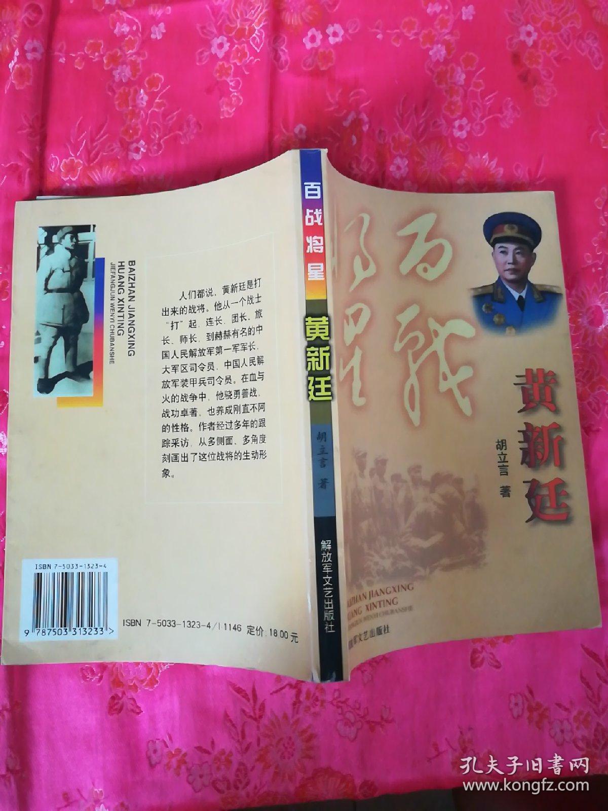 百战将星---黄新廷(开国将军)