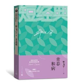 毕飞宇：青春和病