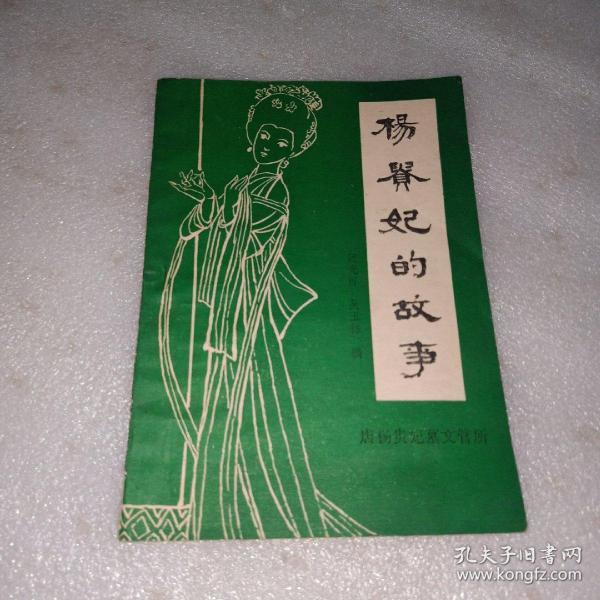 杨贵妃 的 故事