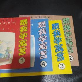 《跟我学寓言》1.2.3.4册 四本全 24开彩色连环画