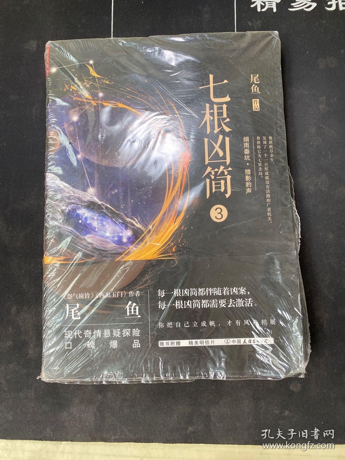 七根凶简.3 有塑封 内容未阅读!