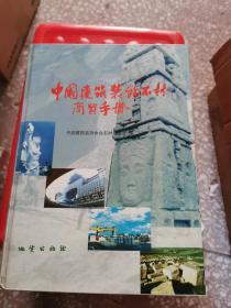 中国建筑装饰石材商贸手册.