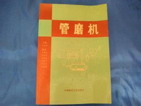 管磨机 中国建材工业出版社