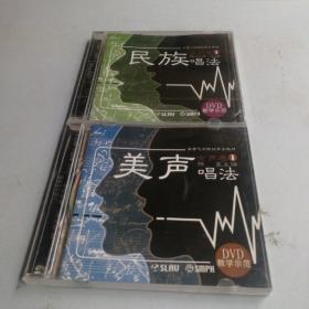 高等艺术院校声乐教材女声卷1美声唱法（DVD教学示范）、男声卷1民族唱法（DVD教学示范）（2张合售）