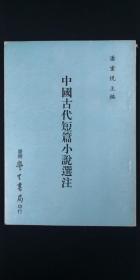 中国古代短篇小说选注