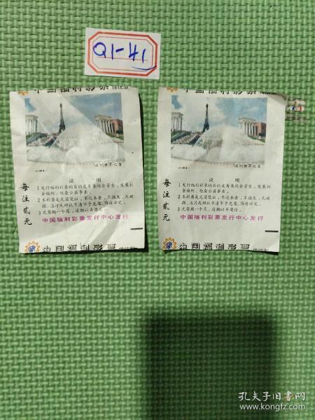 中国福利彩票97年(图案世界之窗。)两张合售