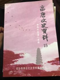 高唐文史資料第15輯（海內外高唐人續輯）            40