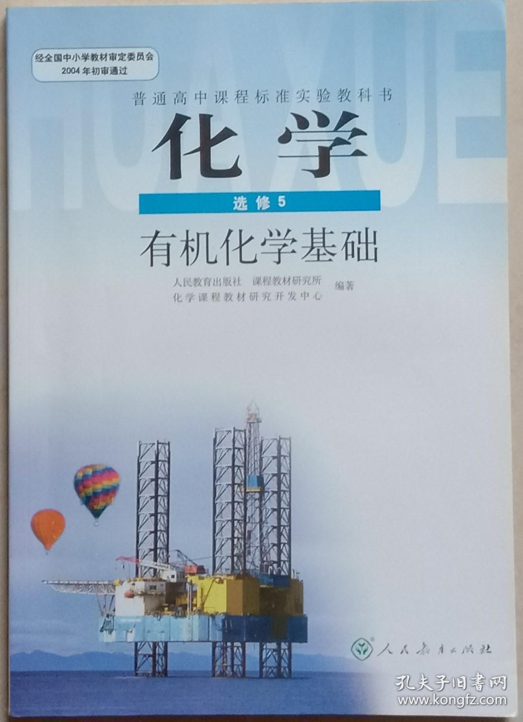 普通高中课程标准实验教科书 化学 选修 5 有机化学基础