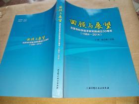 回顾与展望北京市科学技术研究院成立30周年 1984-2014