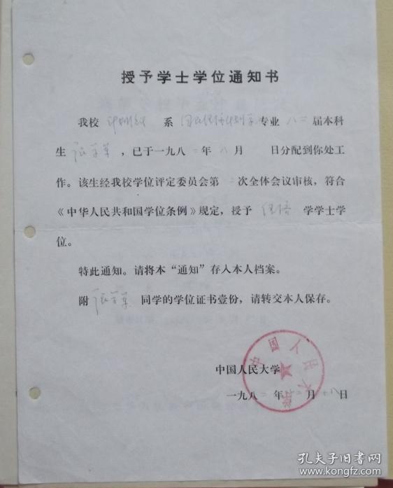 授予学士学位通知书 1982年
