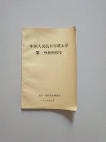 中国人民抗日军政大学第一分校组织史