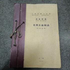 1964年上海市轻工业局年.企业标准:日用五金制品(打火机 桅灯 理发剪 菜刀 汽灯 发夹 煤油灯头 煤油炉 鞋扣 钳子等等)