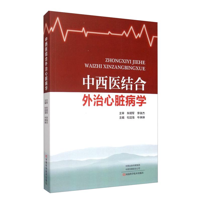 中西医结合外治心脏病学