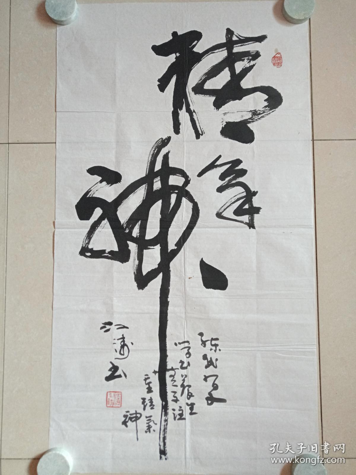 江涛行书书法《精气神》三字立轴2010年左右(中国美协重庆创作中心