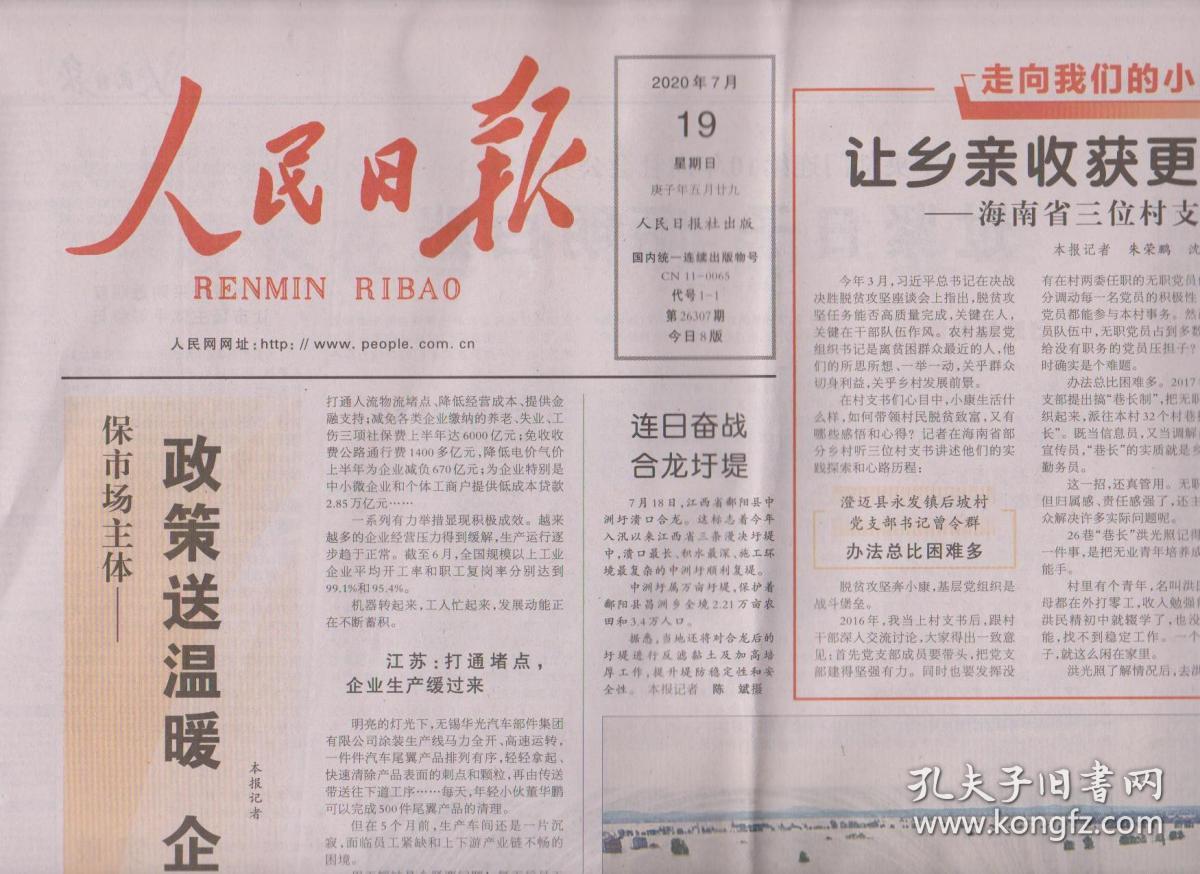 身边党员榜样的报纸人民日报  1997年2月20日人民日报2020年8月人民