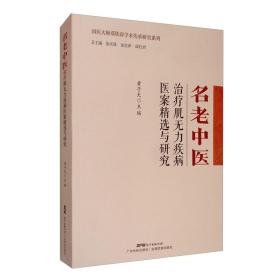 名老中医治疗肌无力疾病医案精选与研究