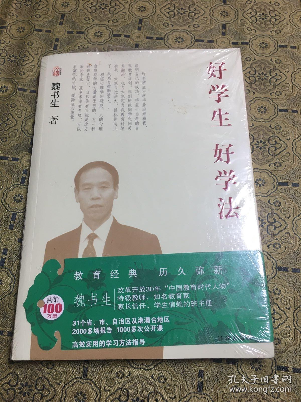 魏书生教育作品集:好学生 好学法