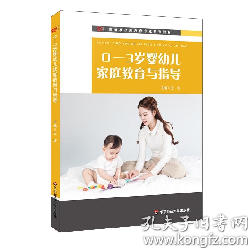 0 3岁婴幼儿家庭教育与指导 新标准早期教育专业系列教材 王红著 孔夫子旧书网