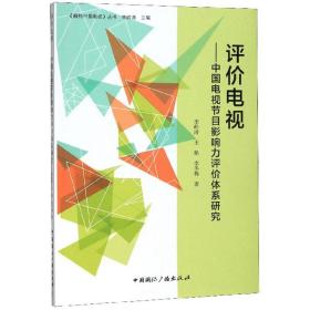 评价电视——中国电视节目影响力评价体系研究