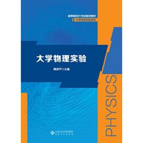 物理化学实验
